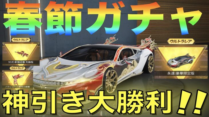 【荒野行動】春節ガチャ！まさかの「10連」で新車ゲット！神引き祭りきたあああ！！！！！【音量注意】