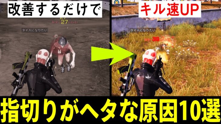 【荒野行動】指切りがヘタな原因10選と改善方法を紹介・解説【荒野行動上手くなる方法】