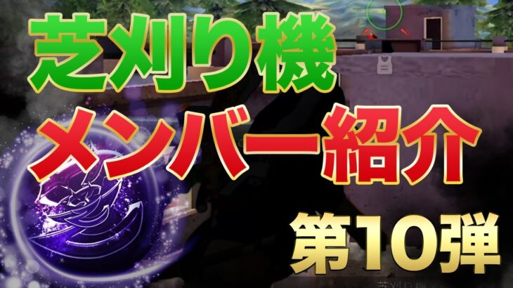 【荒野行動】芝刈り機メンバー紹介第10弾！