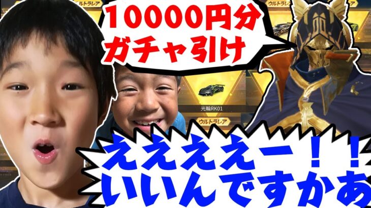 【荒野行動】「10,000円好きなガチャ引いていいよ」キッズにガチャ対決させてみた結果