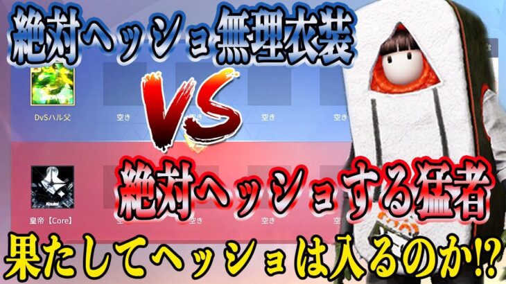 【荒野行動】ほぼ100％ヘッショ入らない衣装vs絶対ヘッショ入れる皇帝。完全皇帝対策で雑魚乙【最強の矛盾】