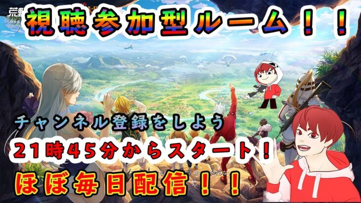 【荒野行動】やつんのお小遣い稼ぎ。　視聴参加型ルーム！！＃104　 概要欄必読！