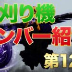 【荒野行動】芝刈り機メンバー紹介第12弾！