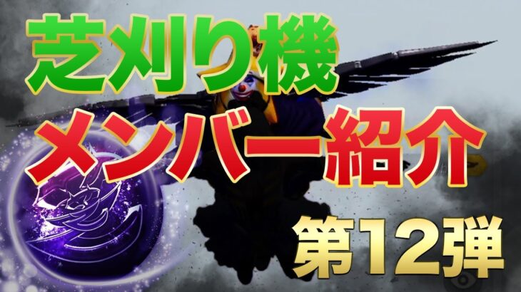 【荒野行動】芝刈り機メンバー紹介第12弾！