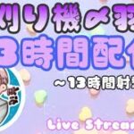 【荒野行動】射撃場に13時間こもる！見に来なくても大丈夫です。後半【13時間配信】