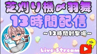 【荒野行動】射撃場に13時間こもる！見に来なくても大丈夫です。後半【13時間配信】