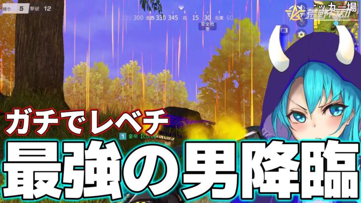 【荒野行動】15kill優勝⁉️皇帝に格の違いを見せつけられた試合