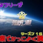 【荒野行動】シーズン16！！音楽で残念なフリーザをかっこよく見せてみたｗｗｗ【初見さん大歓迎 声なし】