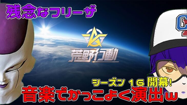 【荒野行動】シーズン16！！音楽で残念なフリーザをかっこよく見せてみたｗｗｗ【初見さん大歓迎 声なし】