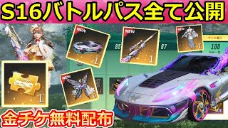 【荒野行動】シーズン16バトルパス報酬公開！無料で「金チケ」が貰える競技ショップが追加！帰宿：春の花の妖精が登場！S16最新アプデ情報（バーチャルYouTuber）