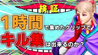 【検証】1時間で集めたクリップだけでキル集って出来るの？wwwwwwwwww【荒野行動】