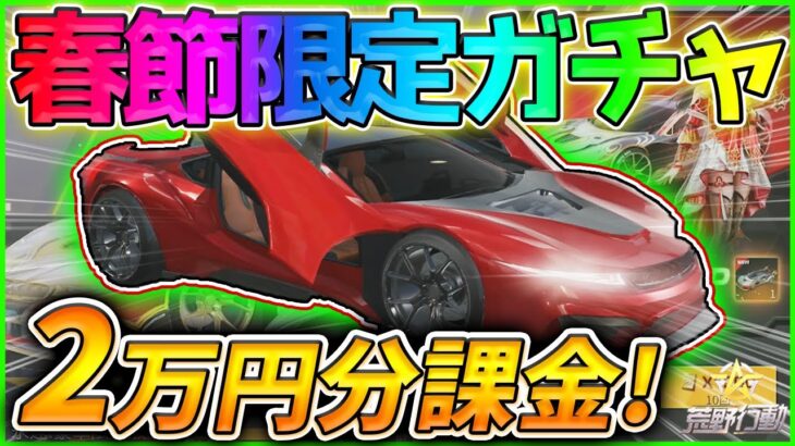 【荒野行動】春節ガチャ2万円課金したら爆死しました(泣) 「永遠」狙ってガチャ回した結果！？