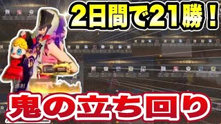 【荒野行動】2日で２１勝した男の鬼の立ち回り！