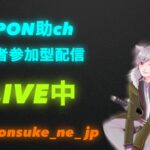 【荒野行動】21:20～PON助による視聴者参加型配信～初見さん大歓迎～