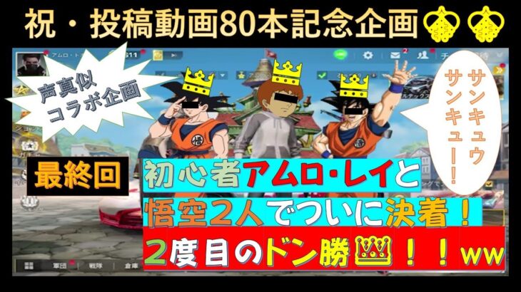 【荒野行動】初心者アムロ・レイと悟空2人でついに決着！2度目のドン勝👑‼ww【アムロ・トオルのゲーム実況】