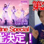 【ライブ】第2回乃木坂46LIVEin荒野ValentineSpecial開催決定したってよ!!!