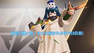 【荒野行動】芝刈り機〆危！さんに殺されるまで(3日目)