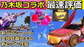 【荒野行動】乃木坂コラボガチャ引く前に見るべき！金枠3種類の最速レビュー！新セダン.金枠銃スキン.新パラシュート！頂点：バレンタインが追加！乃木坂46（バーチャルYouTuber）