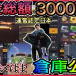 総課金額3000万円の倉庫紹介【荒野行動】運営認定1位