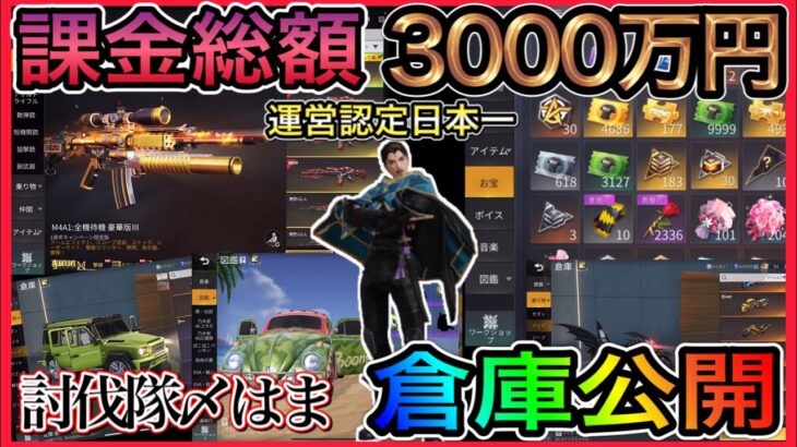 総課金額3000万円の倉庫紹介【荒野行動】運営認定1位