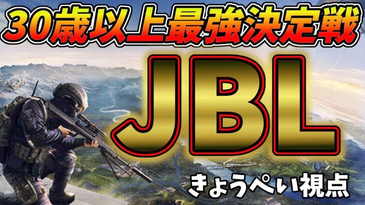 【荒野行動】30歳以上最強を決めるリーグ戦JBL　２月度Day3　きょうぺい視点