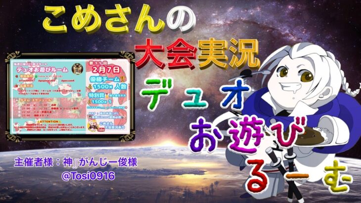 【荒野行動】第39回 デュオお遊びるーむ【大会実況】