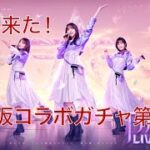 【荒野行動】乃木坂コラボ第２弾引いてみたら、まさかの神引き⁉️【乃木坂46】