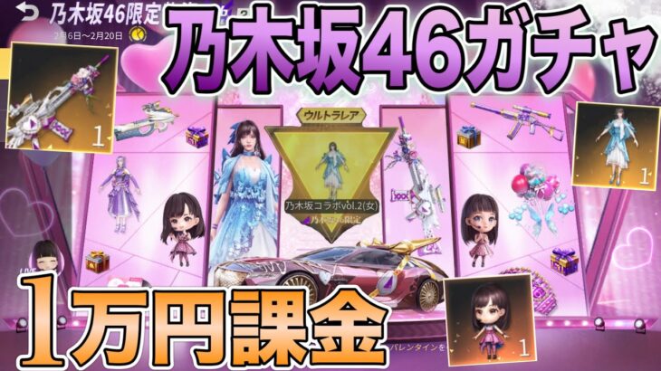 【荒野行動】乃木坂46ガチャ後編１万円分課金して「選べるボイスパッケージ」狙って通常ガチャ追加課金したら…💰