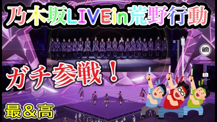 [荒野行動] 乃木坂46をあまり知らない男がLIVEガチ参戦したら楽しすぎたんだが·····。