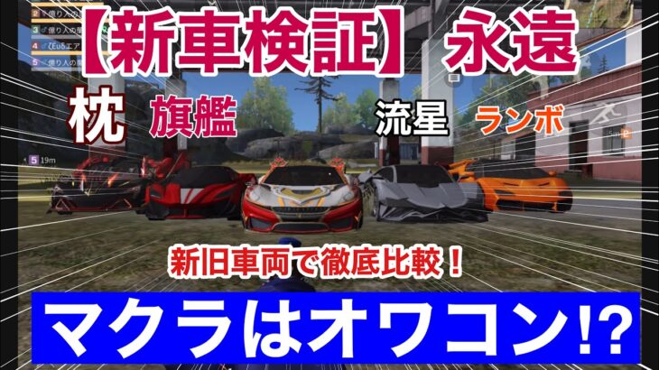 【荒野行動】必見！新車検証【永遠】マクラはオワコンなのか！？5台豪華比較検証