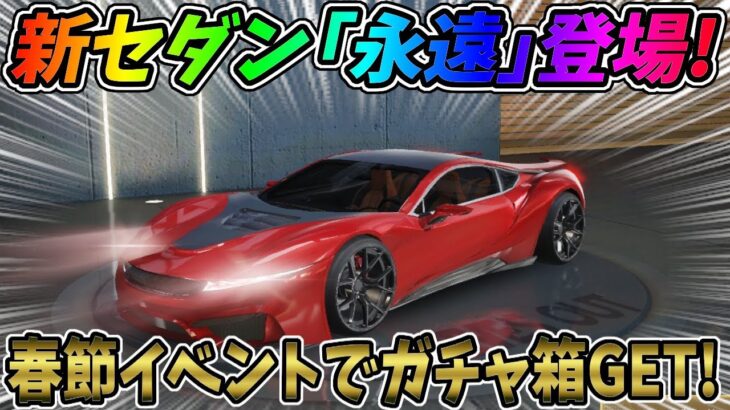 最新アプデで新セダン「永遠」が登場！春節イベントで春節ガチャ箱も無制限ゲット可能ｗｗ【荒野行動】#619 Knives Out