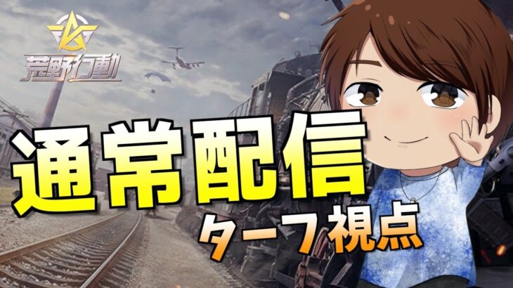 【荒野行動】通常配信~荒野王者への道~ドン勝目指しましょう♪895