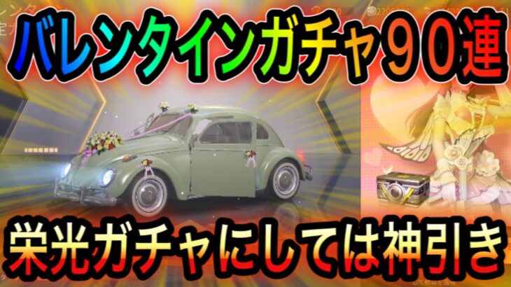 【荒野行動】バレンタインガチャ90連で神引きしたwけどせめて金チケが欲しかった。あとバレンタインの希望いらん。 こうやこうど！バレンタイン！