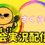 【荒野行動】大会実況！第97回さくら杯！ライブ配信中