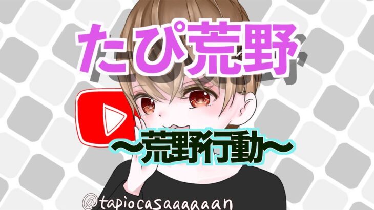 ㊗️【毎朝交流戦男AM7時30開始】荒野行動『タピオカ朝練道場』毎朝７時集合♬♪♪（今日も素敵なエヴリディ！ナイスタピオカ！