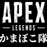 【鬼滅の刃】かまぼこ隊の声真似主がAPEXする