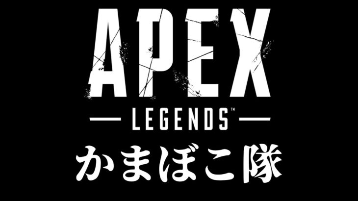 【鬼滅の刃】かまぼこ隊の声真似主がAPEXする シーズン8