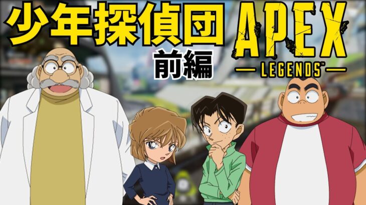 【前編】少年探偵団達とAPEX Legendsしてみた！【名探偵コナン】