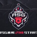 【荒野行動】ASG league 本戦  2月度DAY4【公認リーグ】