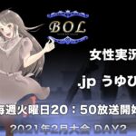 【荒野行動】BATTLE OF DAYS CHAMPIONS LEAGUE ２０２１　BOL2月【DAY2】 実況：.jp うゆぴっぴ　【DAYS GAMING】