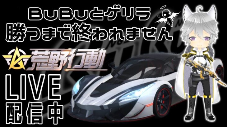 【荒野行動】小鳥遊さんBuBuとゲリラ勝つまで終われません【LIVE】