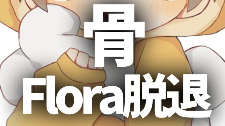 【荒野行動】骨がFlora脱退！Floraとしての最後の大会+おまけ