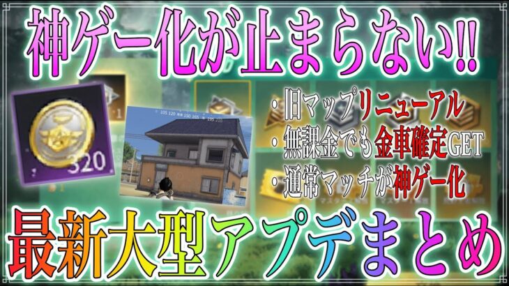 【荒野行動】金車が無料でGET！？ S16の大型アップデートの重要な部分まとめ！