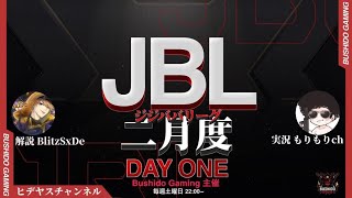 【荒野行動】JBL ２月度 DAY1 オーバー３０リーグ戦【もりもりch/SxDe】