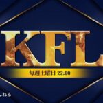 KFL ２月度Day2【荒野行動】
