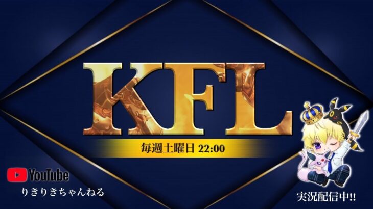 KFL ２月度Day2【荒野行動】