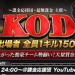 【荒野行動】KOD本戦 | 本戦出場者 全員1キル1500円の超高額大会！ 【課金応援団×超無課金 主催大会】【荒野の光】