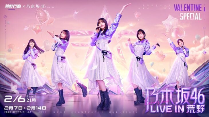 荒野行動 ゲーム内バーチャルLIVE「乃木坂46 LIVE IN 荒野 -Valentine Special-」