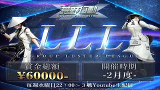 【荒野行動】LLLリーグ戦 2月度　Day2　実況：けけねくすと　解説：アカトくん