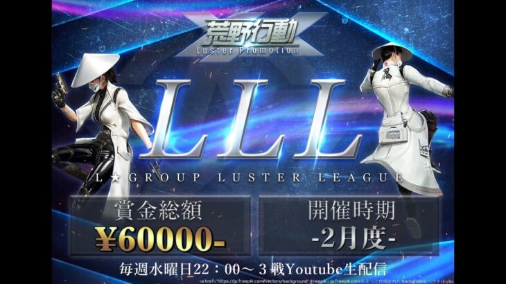 【荒野行動】LLLリーグ戦 2月度　Day2　実況：けけねくすと　解説：アカトくん